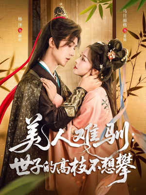 美人难驯世子的高枝不想攀（81集）短剧解说全集