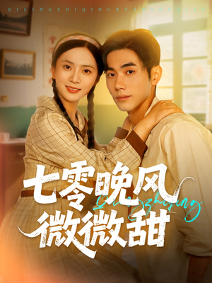 七零晚风微微甜（72集）短剧免费看