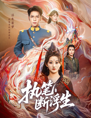 执笔断浮生（60集）太好看了短剧