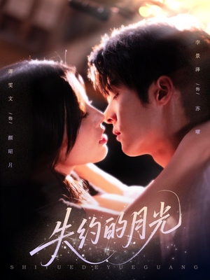失约的月光（65集）看精彩短剧