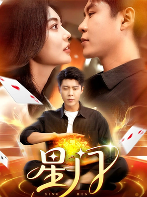 星门（98集）高清画质免费看