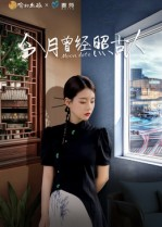 今月曾经照古人(6集) 今月曾经照古人(6集)超火短剧抢先看