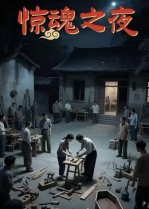 惊魂之夜（26集）无需会员免费看