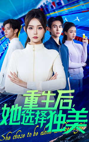 重生后她选择独美(62集) 重生后她选择独美(62集)穿越短剧推荐