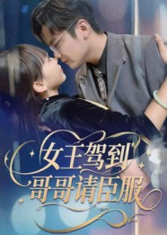 女王驾到哥哥请臣服(42集) 女王驾到哥哥请臣服(42集)精彩短剧分享。