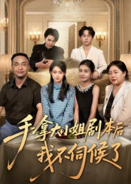 手拿大小姐剧本后我不伺候了(52集) 手拿大小姐剧本后我不伺候了(52集)好看短剧追不停