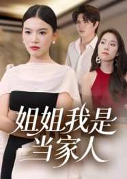 姐姐我是当家人（32集）最火短剧推荐