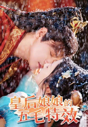 皇后娘娘的五毛特效(51集) 皇后娘娘的五毛特效(51集)全季一次看完