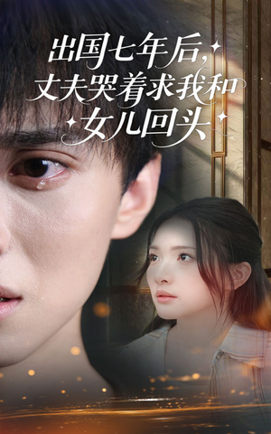 出国七年后丈夫哭着求我和女儿回头（39集）全集免费