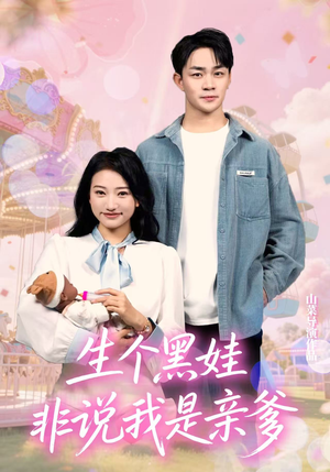 生个黑娃非说我是亲爹（33集）一起追短剧