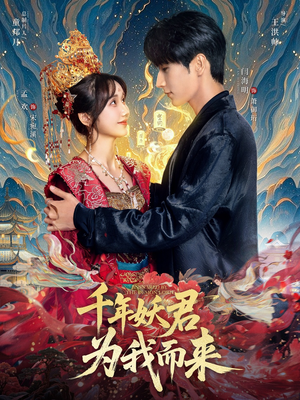 千年妖君为我而来（60集）更新时间一览表