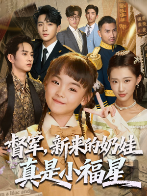 督军新来的奶娃真是小福星（63集）爱上了这部剧了