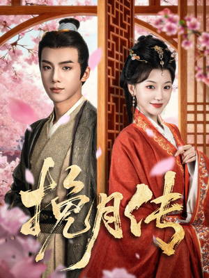 挽月传(80集) 挽月传(80集)男频短剧推荐