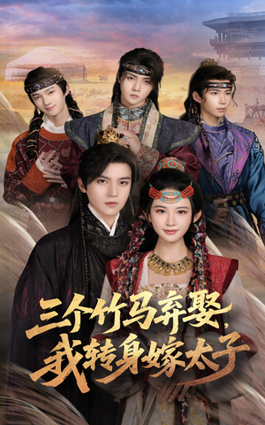 三个竹马弃娶我转身嫁太子(60集) 三个竹马弃娶我转身嫁太子(60集)全网独播免费看