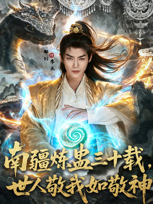 南疆炼蛊三十载世人敬我如敬神(80集) 南疆炼蛊三十载世人敬我如敬神(80集)1-102集