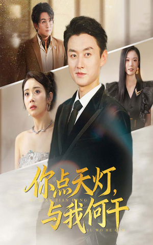 你点天灯与我何干（56集）爆火短剧追不停