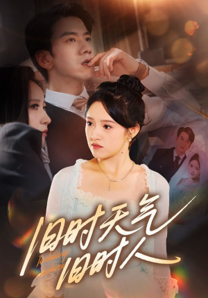 旧时天气旧时人（60集）精彩短剧分享。