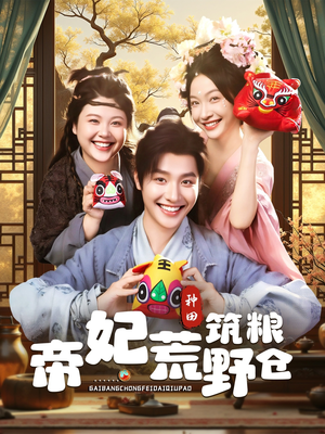 帝妃荒野筑粮仓(59集) 帝妃荒野筑粮仓(59集)精彩短剧上线