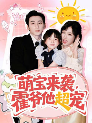 萌宝来袭霍爷他超宠(82集) 萌宝来袭霍爷他超宠(82集)最近很火的短剧