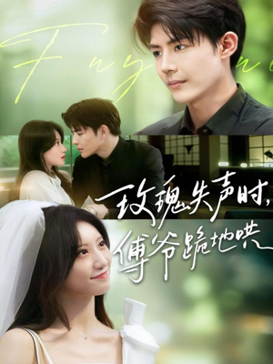 玫瑰失声时傅爷跪地哄(70集) 玫瑰失声时傅爷跪地哄(70集)一起追短剧吧