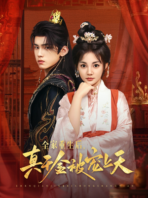 全家重生后真千金被宠上天(78集) 全家重生后真千金被宠上天(78集)最火短剧热播中