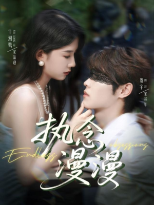 执念漫漫(80集) 执念漫漫(80集)甜宠短剧推荐