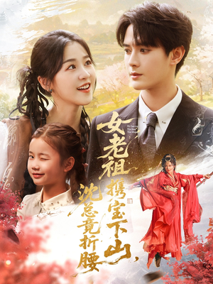 女老祖携宝下山沈总竟折腰(70集) 女老祖携宝下山沈总竟折腰(70集)精彩短剧后续