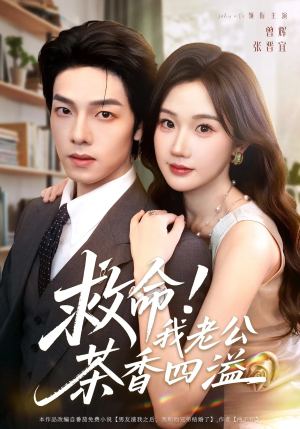 救命我老公茶香四溢(76集) 救命我老公茶香四溢(76集)热门短剧推荐。