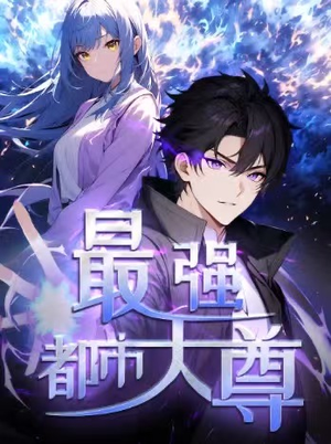 修道五千年&最强都市天尊 第一季(52集) 修道五千年&最强都市天尊 第一季(52集)好看短剧追不停