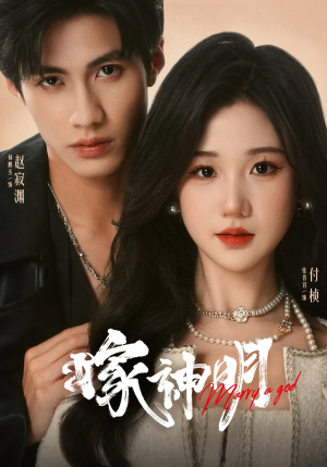 嫁神明（70集）在线看免费版