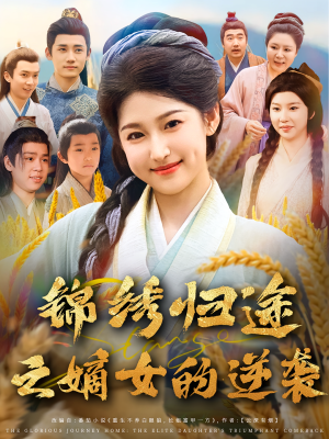 锦绣归途之嫡女的逆袭（76集）在哪个app能看