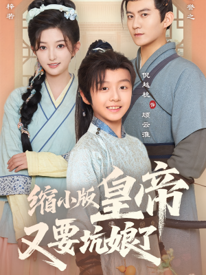缩小版皇帝又要坑娘了（80集）分享好看短剧