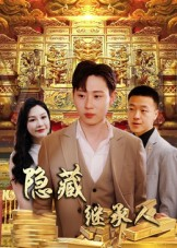 隐藏首富继承人&隐藏继承人(100集) 隐藏首富继承人&隐藏继承人(100集)热门爆款短剧