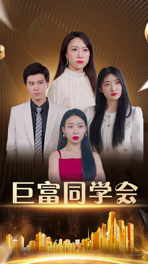 巨富同学会(100集) 巨富同学会(100集)免费看