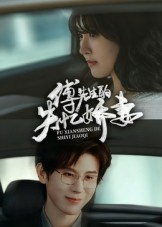 傅先生的失忆娇妻(50集) 傅先生的失忆娇妻(50集)免费看