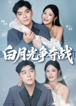 白月光争夺战(57集) 白月光争夺战(57集)穿越短剧推荐