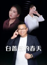 白蔷薇的春天(86集) 白蔷薇的春天(86集)短剧全集完整版