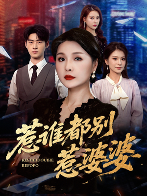 惹谁都别惹婆婆(70集) 惹谁都别惹婆婆(70集)热播短剧全集看