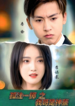 孤注一掷之我哥是神豪(79集) 孤注一掷之我哥是神豪(79集) 好看上头短剧