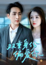 双重身份偏爱你(60集) 双重身份偏爱你(60集) 精彩短剧追不停