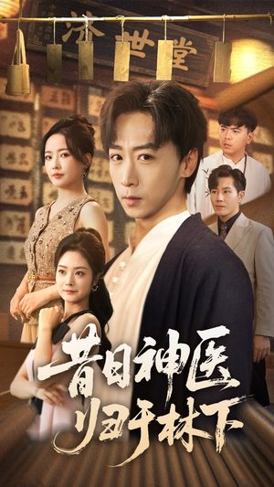 昔日神医归于林下(65集) 昔日神医归于林下(65集)好看短剧看不停