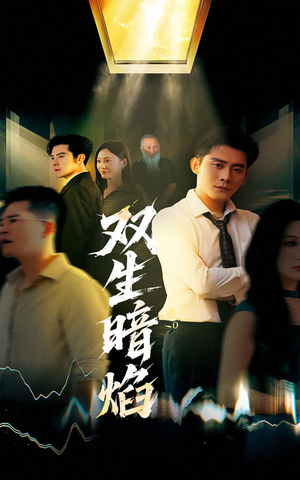 双生暗焰(52集) 双生暗焰(52集)热门火爆短剧
