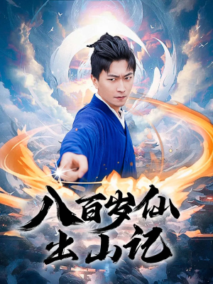 八百岁仙出山记(75集) 八百岁仙出山记(75集)夸克在线观看