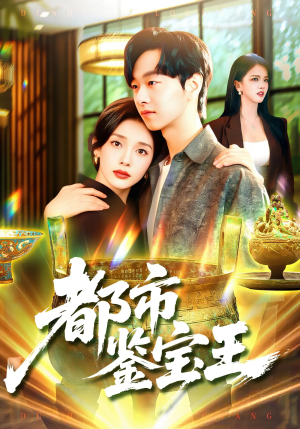 都市鉴宝王(115集) 都市鉴宝王(115集)全集免费观看