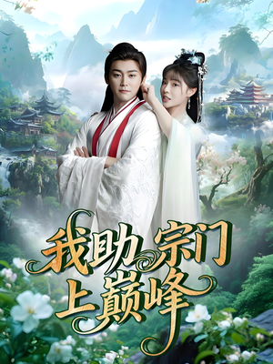 我助宗门上巅峰(73集) 我助宗门上巅峰(73集)我全都看完了