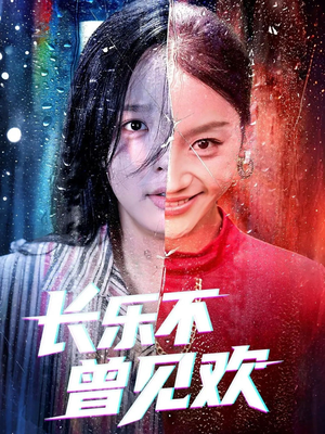 长乐不曾见欢(55集) 长乐不曾见欢(55集)追短剧看全集