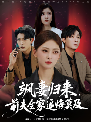 飒妻归来前夫全家追悔莫及(71集) 飒妻归来前夫全家追悔莫及(71集)热门短剧推荐。