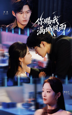 你赐我满城风雨(83集) 你赐我满城风雨(83集)免费观看