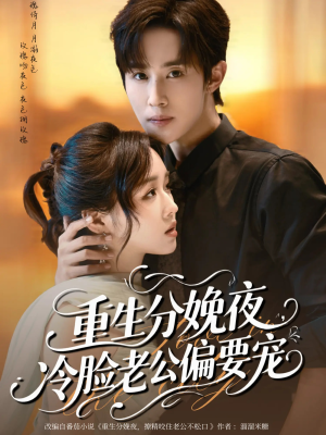 重生分娩夜冷脸老公偏要宠(76集) 重生分娩夜冷脸老公偏要宠(76集)热播短剧推荐