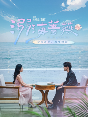 溺海蔷薇（80集）追短剧关注我